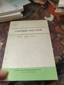 大体积混凝土的应力松驰