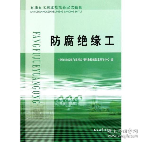 新华正版 石油石化职业技能鉴定试题集 防腐绝缘工 中国石油天然气集团公司职业技能鉴定指导中 9787502184117 石油工业出版社 2011-02-01