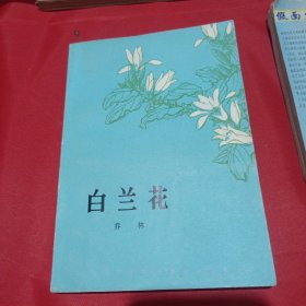 白兰花人民文学出版社出版1977年8月湖北第3次印刷