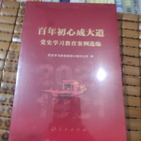 百年初心成大道——党史学习教育案例选编