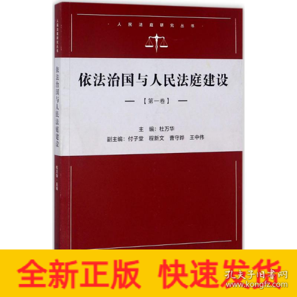 依法治国与人民法庭建设（第一卷）/人民法庭研究系列