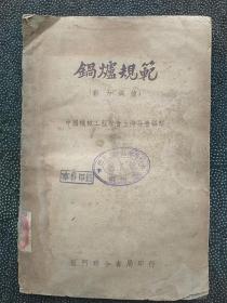 1951年出版《锅炉规范》