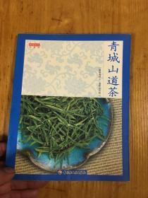 青城山道茶