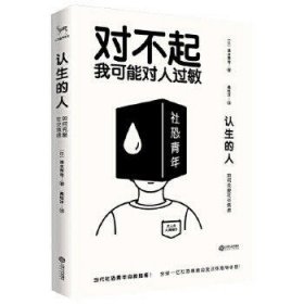.认生的人:如何克服社交焦虑(对不起，我可能对人过敏)[日]清水荣司9787210114215.