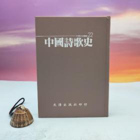 台湾文津出版社版 张建业《中國詩歌史》（仿皮精裝；精装印200本）自然旧