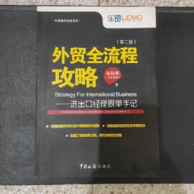 外贸全流程攻略 进出口经理跟单手记（第二版）