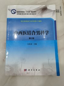 中西医结合男科学