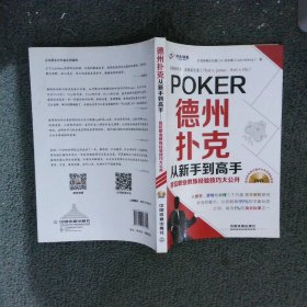 德州扑克从新手到高手——首位职业教练经验技巧大公开