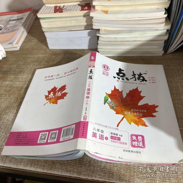 荣德基初中系列·特高级教师点拨：八年级英语