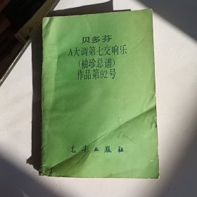 贝多芬 A大调第七交响曲（袖珍总谱）作品第92号