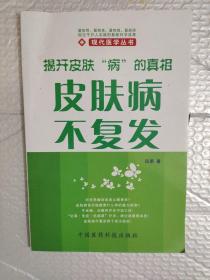 揭开皮肤“病”的真相