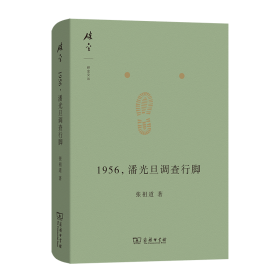 【正版新书】 1956，潘光旦调查行脚 张祖道 著 商务印书馆