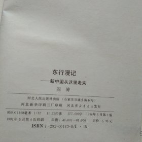 东行漫记 新中国从这里走来