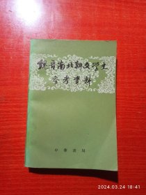 魏晋南北朝文学史参考资料上册