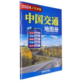 中国交通地图册(2024大字版)