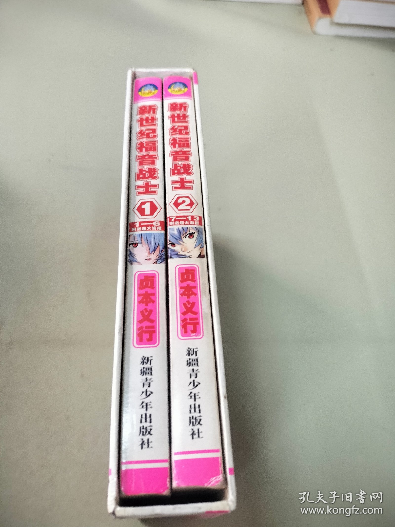 新世纪福音战士1.2册全(带原书函套)