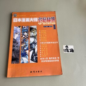 日本漫画大师彩稿秘籍  3