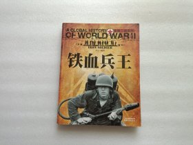 全景二战系列：铁血兵王（彩图版）