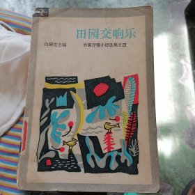 田园交响乐-外国抒情小说选集之四