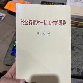 论坚持党对一切工作的领导