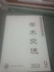 学术交流 2024年9