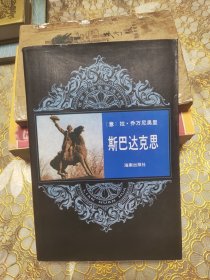 斯巴达克斯 世界文学名著连环画