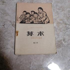 天津市小学试用课本 算术  第十册