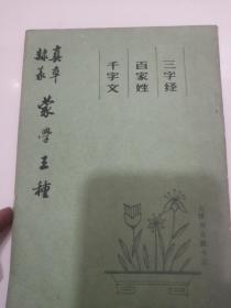 蒙学三种（小树茵收藏图书-中文）(LMCB05801)