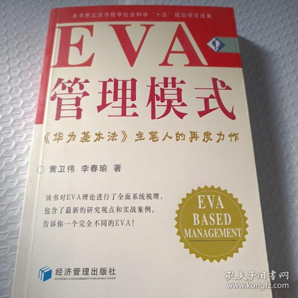 EVA管理模式