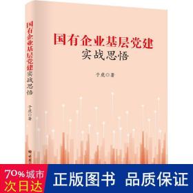 国有企业基层党建实战思悟