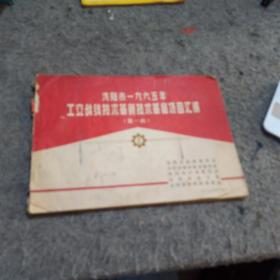 沈阳市1965年工交站线技术革新技术革命项目汇编，第一批