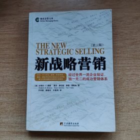 《新战略营销》经过世界一流企业验证 独一无二的成功营销体系 [第3版]）（E10533）