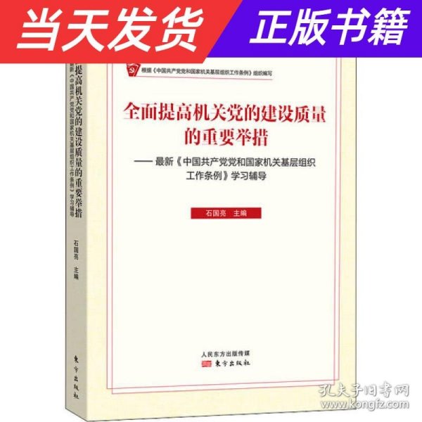 全面提高机关党的建设质量的重要举措