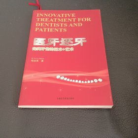 醫(yī)牙還牙:完美牙齒的醫(yī)術(shù)+藝術(shù)