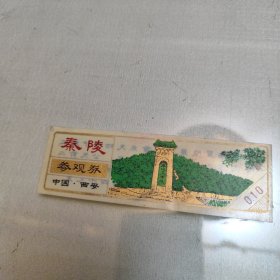 秦陵参观券