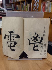 稀缺书法资料文献：《云海字样三十六法》1册全，日本和刻本！汉文字卷末有明治34年文字，内容丰富，内收汉字书法三十六法，配有大字.汉字.范字等，如含有眠针，龙尾，狮口等法，参考价值大，版面优美，艺术性极强。书在杂书箱！