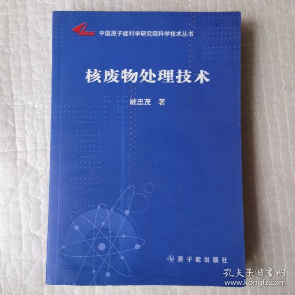 中国原子能科学研究院科学技术丛书：核废物处理技术