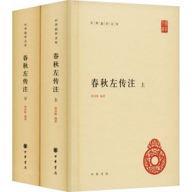 全新正版 春秋左传注(全2册) 9787101132069 中华书局