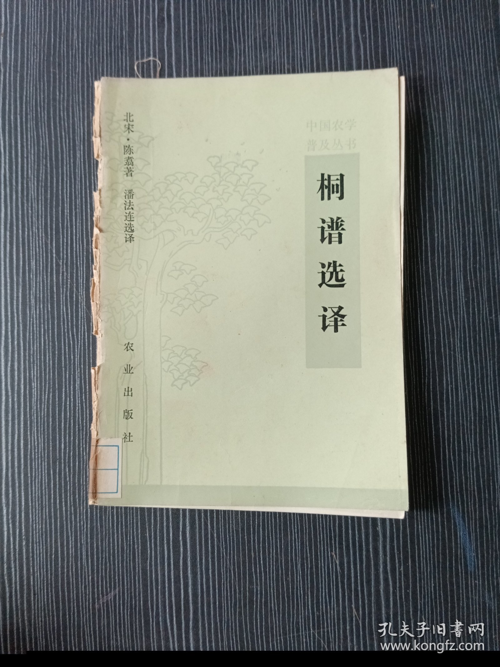 桐谱选译（中国农学普及丛书）品相具体看图
