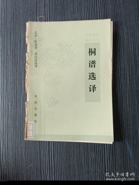 桐谱选译（中国农学普及丛书）品相具体看图