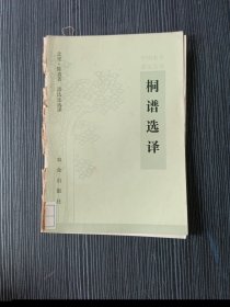 桐谱选译(中国农学普及丛书)品相具体看图