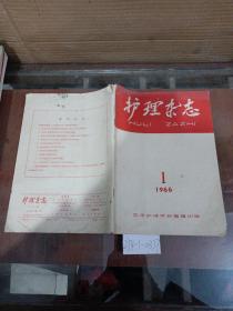 护理杂志1966年第1期