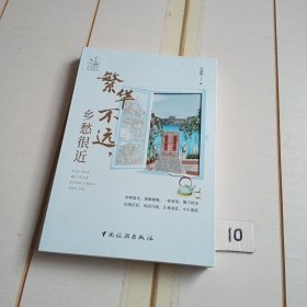 繁华不远 乡愁很近