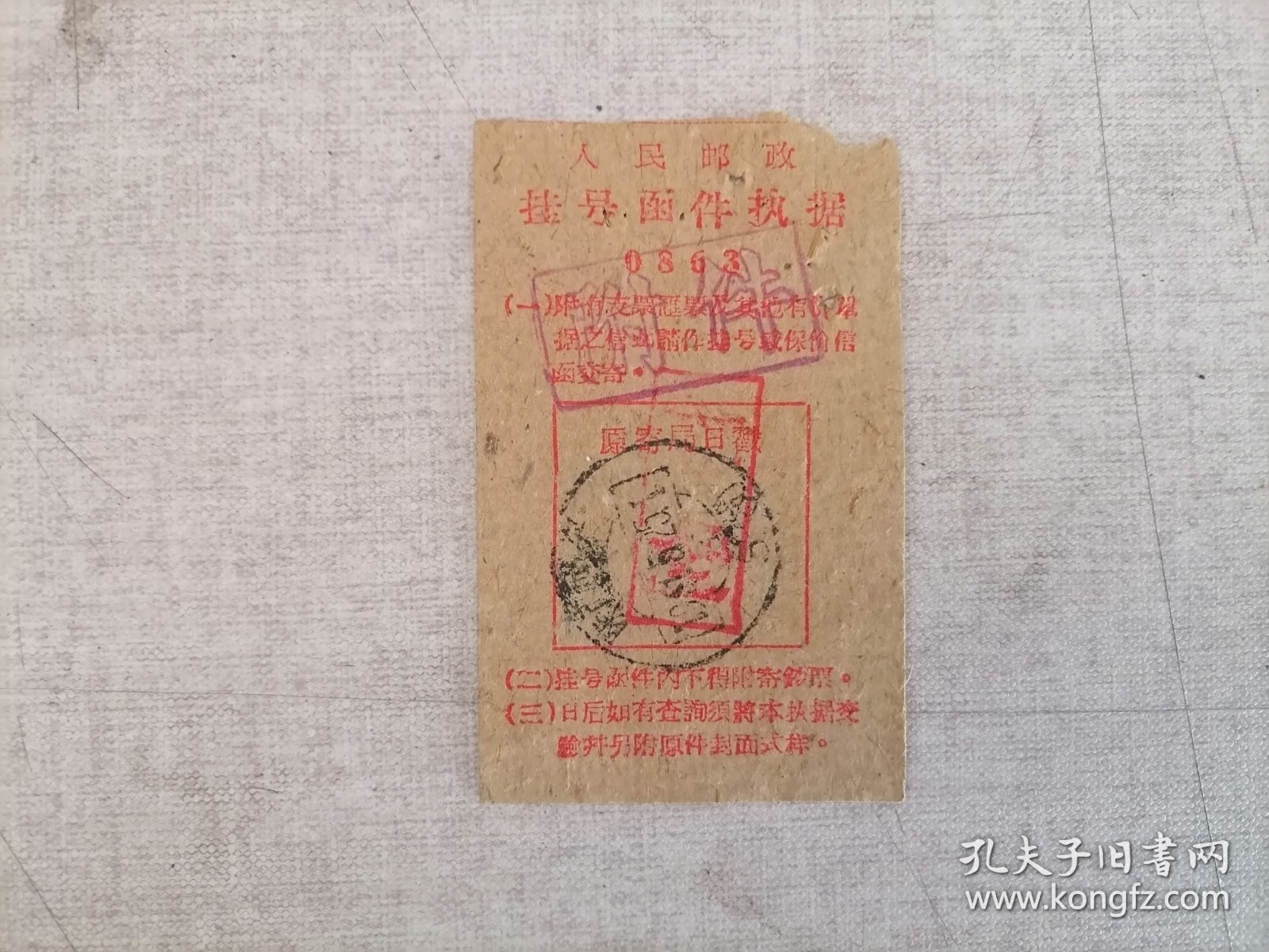 老发票：1961年陕西西安人民邮政挂号函件执据