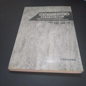 林業(yè)生態(tài)工程學(xué)：林草植被建設(shè)的理論與實(shí)踐