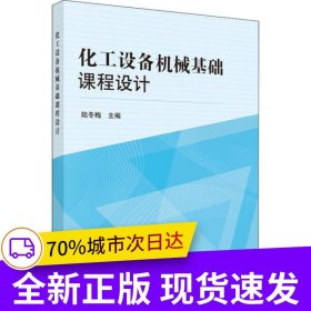 化工設(shè)備機(jī)械基礎(chǔ)課程設(shè)計(jì)