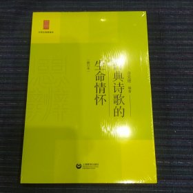 中学生思辩读本--古典诗歌的生命情怀（修订本）