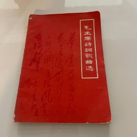 毛主席诗词歌词选