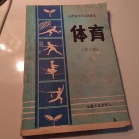 山西省中学试用课本：体育(第三册)