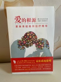 爱的根源：家族系统排列治疗精华